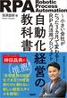 自動化経営の教科書　小さい会社がたった3カ月で変わる！RPA活用プロジェクト