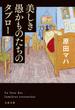 美しき愚かものたちのタブロー(文春文庫)