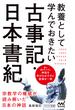 教養として学んでおきたい古事記・日本書紀(マイナビ新書)