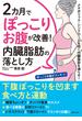 ２カ月でぽっこりお腹が改善！　内臓脂肪の落とし方