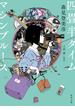 四畳半タイムマシンブルース【電子特典付き】(角川文庫)