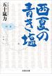 西夏の青き塩(文芸社文庫)