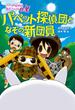 パペット探偵団となぞの新団員