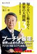 知らないと恥をかく世界の大問題１３　現代史の大転換点(角川新書)