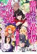 藤川恋色、異世界でめちゃくちゃイカせられることになりました。～戦士も賢者も神官も…私のカラダに夢中なの!?～ 第2話(TL JUNET)