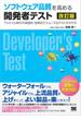 ソフトウェア品質を高める開発者テスト 改訂版 アジャイル時代の実践的・効率的でスムーズなテストのやり方