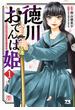 徳川おてんば姫 ～最後の将軍のお姫さまとのゆかいな日常～　１(ヤングチャンピオン・コミックス)