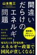 間違いだらけのエネルギー問題