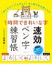 １時間できれいな字　速効ペン字練習帳