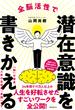 全脳活性で潜在意識を書きかえる