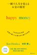 一瞬で人生を変える　お金の秘密　happy money