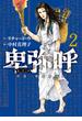 【期間限定　無料お試し版　閲覧期限2022年7月13日】卑弥呼　－真説・邪馬台国伝－ 2(ビッグコミックス)