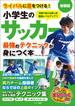 小学生のサッカー　最強のテクニックが身につく本　新装版