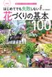 改訂版　はじめてでも失敗しない花づくりの基本100