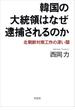 韓国の大統領はなぜ逮捕されるのか：北朝鮮対南工作の深い闇