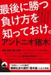 最後に勝つ負け方を知っておけ。(青春文庫)