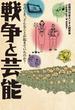 戦争と芸能 そのとき、どんなことが起きていたのか？