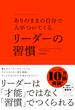 ありのままの自分で人がついてくる リーダーの習慣