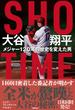 ＳＨＯ－ＴＩＭＥ 大谷翔平 メジャー１２０年の歴史を変えた男