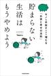 貯まらない生活はもうやめよう　モノを手放すだけで増える「お金と幸せの法則」