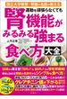 国立大学教授・腎臓の名医が教える　運動を頑張らなくても腎機能がみるみる強まる食べ方大全