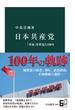 日本共産党　「革命」を夢見た100年(中公新書)