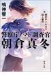 警察庁ノマド調査官　朝倉真冬　網走サンカヨウ殺人事件(徳間文庫)