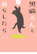 黒猫ろんと暮らしたら４(コミックエッセイ)