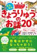 ぐんぐん考える力を育むよみきかせ　きょうりゅうのお話20