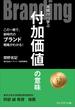 Branding――本質から学ぶ付加価値の意味