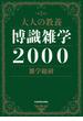 大人の教養　博識雑学２０００