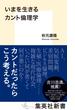 いまを生きるカント倫理学(集英社新書)