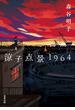 涼子点景1964(双葉文庫)