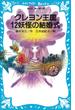 クレヨン王国　１２妖怪の結婚式(講談社青い鳥文庫 )