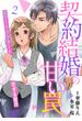 契約結婚の甘い罠～エリートドクターと恋する蜜月～【分冊版】2話(マーマレードコミックス)