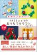 うさミミcraftのおうちでクラフト12か月 - 紙1枚からこんなにかわいい！ -