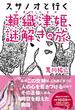 スサノオと行く瀬織津姫、謎解きの旅