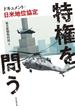 特権を問う　ドキュメント・日米地位協定