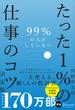 99％の人がしていない たった１％の仕事のコツ 決定版