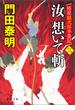 拵屋銀次郎半畳記　汝　想いて斬　三(徳間文庫)