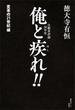 自動車評論３０年史　俺と疾れ！！　変革の２１世紀編