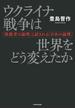 ウクライナ戦争は世界をどう変えたか　「独裁者の論理」と試される「日本の論理」