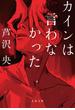 カインは言わなかった(文春文庫)