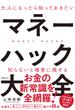 大人になったら知っておきたいマネーハック大全