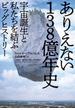 ありえない138億年史～宇宙誕生と私たちを結ぶビッグヒストリー～(光文社未来ライブラリー)