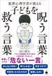 犯罪心理学者が教える子どもを呪う言葉・救う言葉(SB新書)