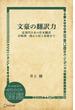 文豪の翻訳力 近現代日本の作家翻訳 谷崎潤一郎から村上春樹まで(ディスカヴァーebook選書)