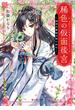 稀色の仮面後宮　海神の贄姫は謎に挑む【電子特典付き】(富士見L文庫)