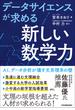 データサイエンスが求める「新しい数学力」