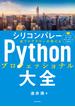 シリコンバレー一流プログラマーが教える Pythonプロフェッショナル大全